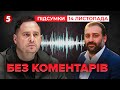 😲Єрмак на плівках Міндіча!? Відповідь НАБУ розпалила ІНТРИГУ! | Час новин: підсумки 21:00 14.11.25