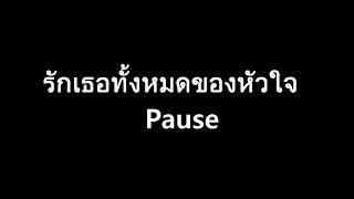 รักเธอทั้งหมดของหัวใจ - Pause