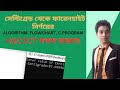 Bangla C Programming || HSC_ICT|Chapter-5||সেন্টিগ্রেড থেকে ফারেনহাইট  নির্ণয়ের ||A,F,C||Lecture-14
