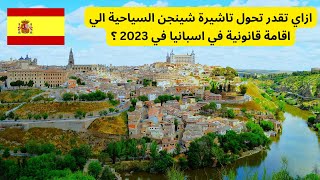 ازاي تقدر تعدل وضعك داخل اسبانيا من سياحة الي اقامة قانونية في 2023 ؟