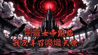 劍靈女帝跑路,我反手召喚熾天使!