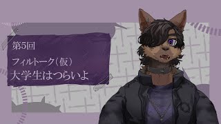 【第５回】フィルトーク（仮）～大学生はつらいよ～