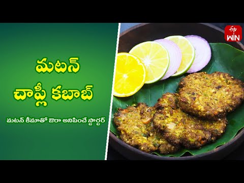 Mutton Chapli Kabab | Quick Recipes | ETV Abhiruchi - ETVABHIRUCHI