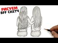 Как нарисовать Бфф Девушек лучших друзей | Bff рисунки девушек| Рисуем просто девушек лучших  подруг