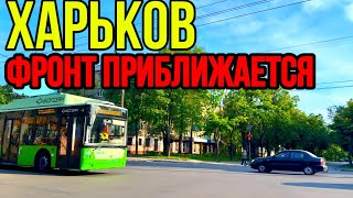 ХАРЬКОВ 14.05.24 СИТУАЦИЯ УСЛОЖНЯЕТСЯ