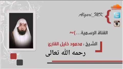 تلاوة لفضيلة الشيخ محمود خليل القارئ من سورة السجدة
