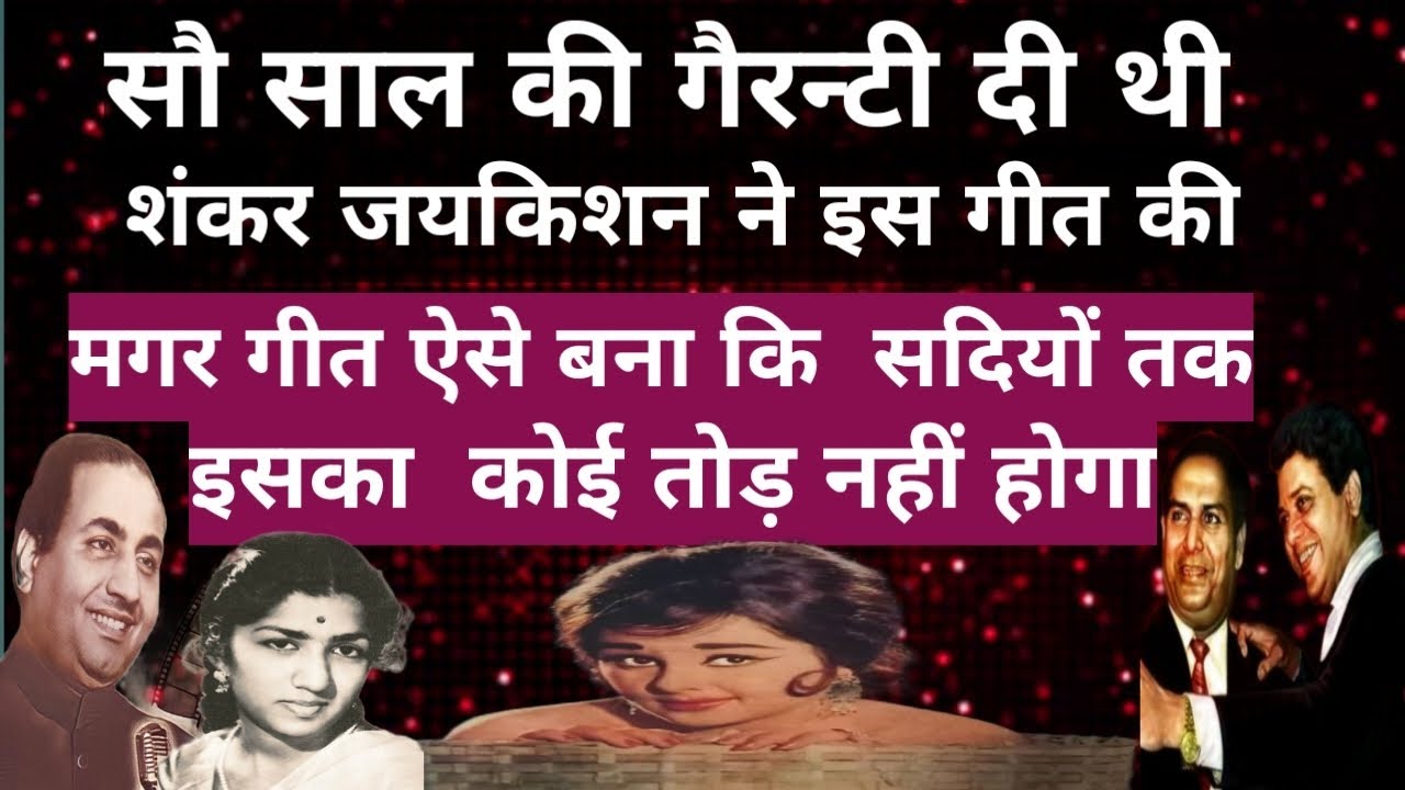 शंकर जयकिशन ने सौ साल की गैरन्टी दी थी इस गीत की!मगर गीत ऐसा बना कि सदियों तक कोई तोड़ नहीं होगा। 