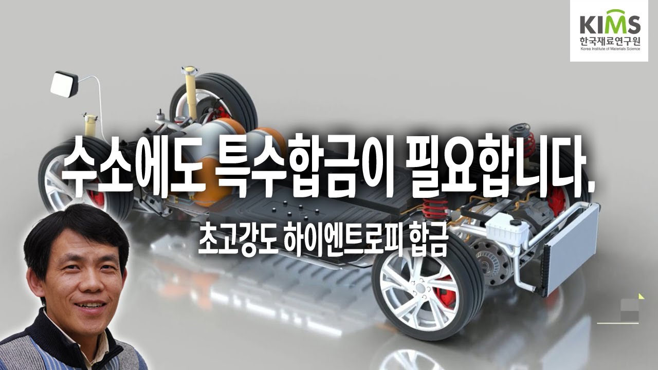 수소차에 꼭 필요한 기술! 초고강도 하이엔트로피 합금