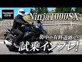 Ninja1000SX（ニンジャ1000SX）で街中や有料道路を試乗インプレッション！カワサキゾーン / KAWASAKI ZONE