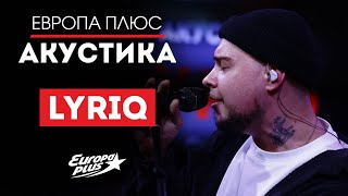 LYRIQ - Почему, Однажды, Не Бруклин, Forever Young // Европа Плюс Акустика