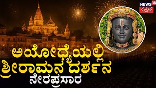 🔴Ayodhya Ram Mandir LIVE |  ಶ್ರೀರಾಮನ ದರ್ಶನ ನೇರಪ್ರಸಾರ | yodhya Deepotsav LIVE | Ram Mandir LIVE Ram Mandir Live Streaming