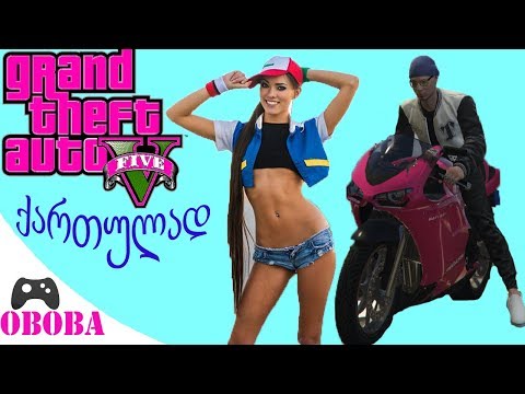 Gta 5 Online ქართულად dzalian magari misia cixeze shturmi nucastan ertad