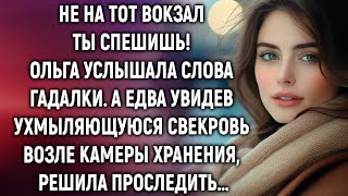 видео: Не на тот вокзал ты спешишь! Ольга услышала слова гадалки. А едва увидев свекровь, решила проследить картинка: Не на тот вокзал ты спешишь! Ольга услышала слова гадалки. А едва увидев свекровь, решила проследить