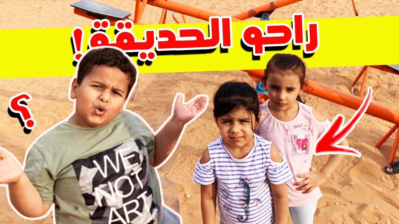 الصخره يودي البطريق والعيال الحديقه 😂💔 شوفو وش صار 😭💔