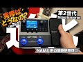 【進化系】第2世代モデリング技術+NAMとIR同時使用可能に!?Valeton GP-150 徹底レビュー