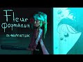 Fleur - Формалин - ОС аниматик | oc animatic