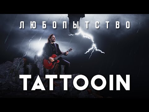 Tattooin - Любопытство
