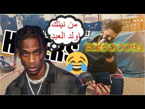 Hassan gonzalez 😂😂😂Travis scott dyal  سطات