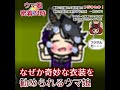 【アニメ】新衣装のフジキセキに密着取材【 ウマ娘に似た何か 】 #shorts