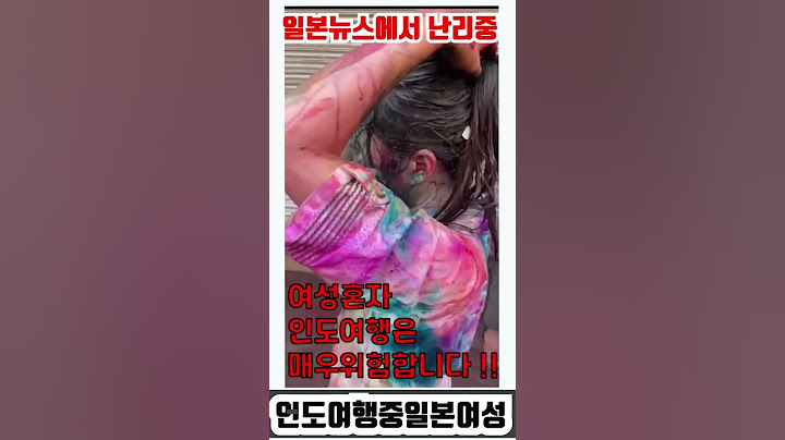 여성혼자 인도여행가면 벌어지는일/일본여성//(일본트위터에날리난영상)     여자가 인도여행가면안되는이유#shots #일본여자 #인도여행