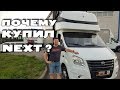 Почему купил Газель Next? Начало проекта!