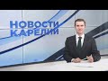 Новости Карелии с Егором Буяло | 02.02.2024