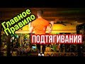 КАК ПРАВИЛЬНО ПОДТЯГИВАТЬСЯ