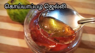 கொய்யா பழம் ஜாம் (eng sub) / Guava Fruit Jam /Koyya Jam Recipe/ Homemade Guava jelly