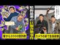 【実話】客から２０００億円詐欺して...カメラの前で殺害された会長。昭和最悪の巨額詐欺事件。