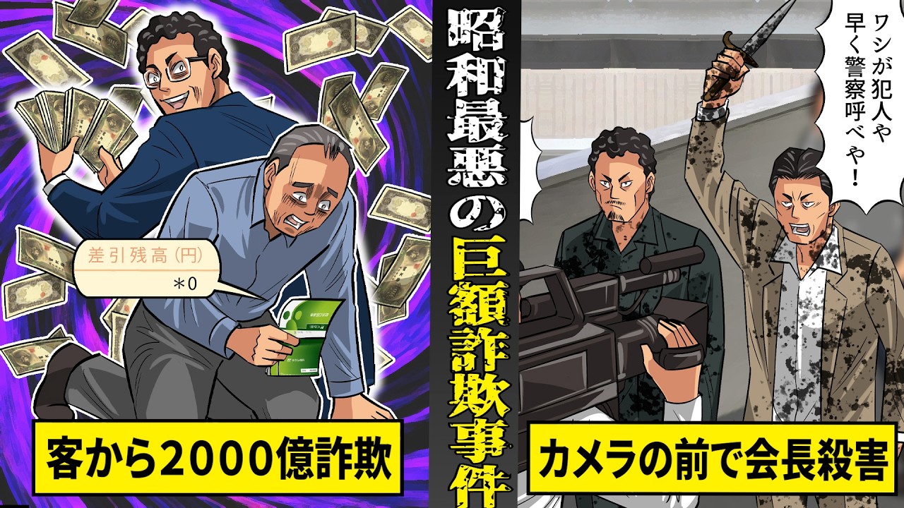 【実話】客から２０００億円詐欺して...カメラの前で殺害された会長。昭和最悪の巨額詐欺事件。