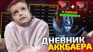 ДНЕВНИК АККБАЕРА - БУСТЕР НЕ ВЫДЕРЖАЛ