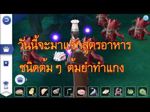 Ro Mobile 3D แจกสูตรอาหาร หม้อต้ม ต้มยำ ครบทุกสูตร !! #116