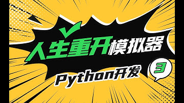 【遊戲編程教程】Python開發人生重開模擬器 Python开发人生重开模拟器 第3课