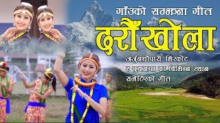 Nepali Village Promotional Song Darau Khola  दरौखोला अर्जुनचौपारि स्याङजा By Three Star