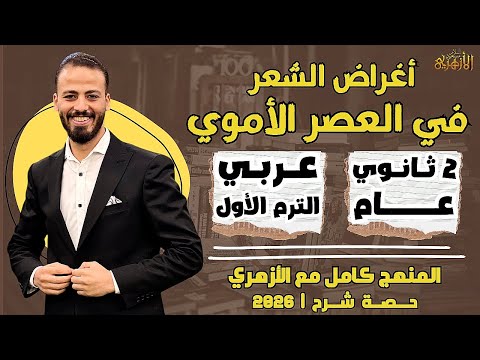 أغراض الشعر في العصر الأموي عربي ترم أول تانية ثانوي عام ٢٠٢٦ حصة شرح