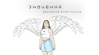 Значення - Веронічка Електричка (official music video)