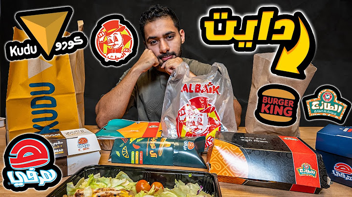 ‎جربت كل وجبات الدايت من المطاعم السريعة