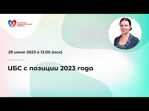 ИБС с позиции 2023 года
