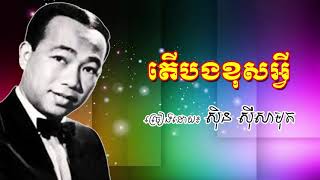 Miniatura de vídeo de "Ter Bong Khos Avey - Sin Sisamuth Old Song - តើបងខុសអ្វី ស៊ិន ស៊ីសាមុត"