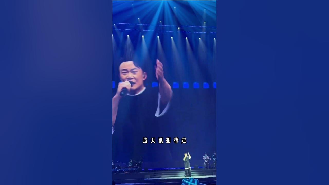 《岁月如歌》#陈奕迅#歌手單曲 #音乐分享 #音乐现场 #concert #必听热门歌曲 #music #音乐 《岁月如歌》#陈奕迅#歌手單曲 #音乐分享 #音乐现场 #concert #必听热门歌曲 #music #音乐