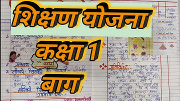 शिक्षण योजना कक्षा 1 | बाग |  teaching plan 1||