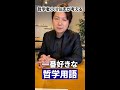 小川先生の一番好きな哲学用語とは？#shorts