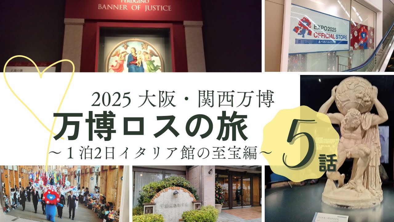 万博ロスの旅⑤〜クリスマスイブに念願のイタリア館の至宝に出会えました〜