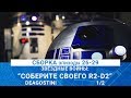 ЗВЕЗДНЫЕ ВОЙНЫ: СОБЕРИТЕ СВОЕГО R2-D2 #26-29 / MADMODELS