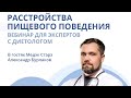 РАССТРОЙСТВО ПИЩЕВОГО ПОВЕДЕНИЯ | Вебинар с диетологом Александром Бурлаков