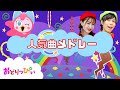 【60分】やさいのうた/ほかおかあさんといっしょ人気曲メドレー/ダンス/振り付け