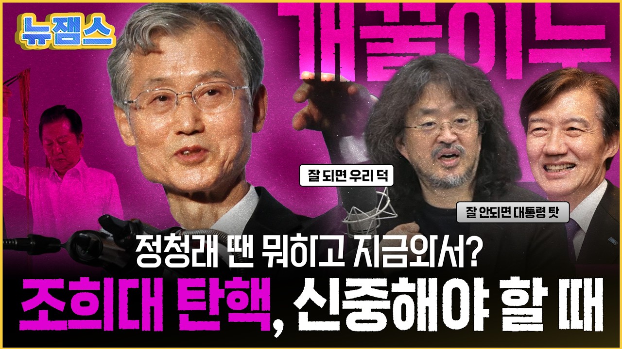 탄핵 되면 팀김어준 덕, 못되면 이재명 탓...