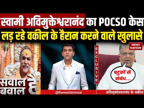 Swami Avimukteshwaranand POCSO Case के वकील Shreenath Tripathi के बड़े खुलासे | Ashutosh Brahmachari