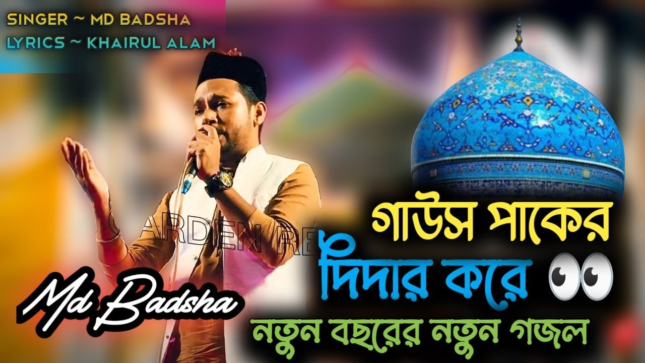  গাউস পাকের দিদার করে | নতুন বছরের নতুন গজল | 2026