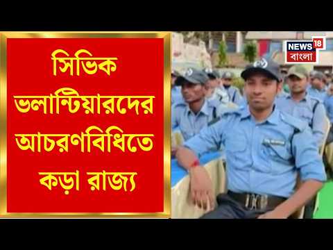 Civic Volunteer News|শৃঙ্খলাভঙ্গ-তোলাবাজিসহ একাধিক অভিযোগ, আচরণবিধি নিয়ে নির্দেশিকা Kolkata Policeএর
